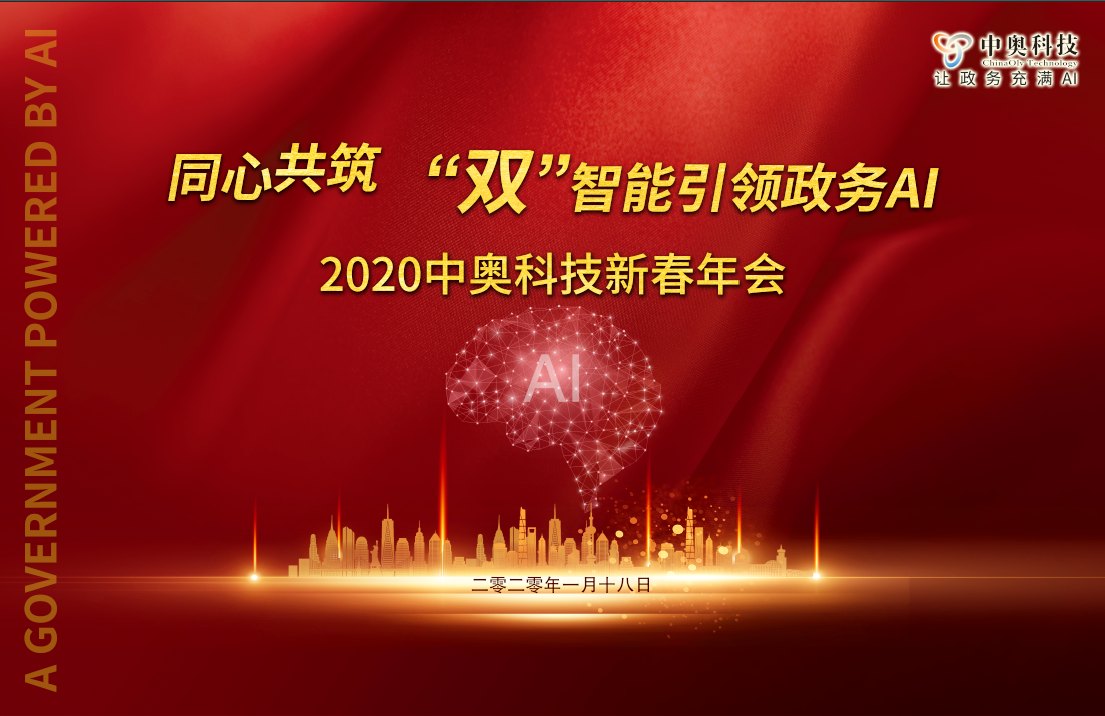 2020中奧科技新春年會盛典即將開啟，亮點搶先看！