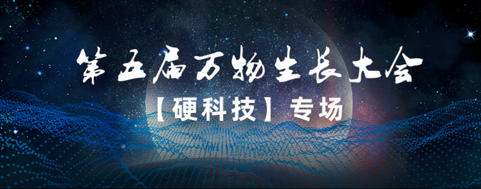 中奧科技亮相第五屆萬物生長(zhǎng)大會(huì)，連續(xù)3年榮登「準(zhǔn)獨(dú)角獸企業(yè)」榜單