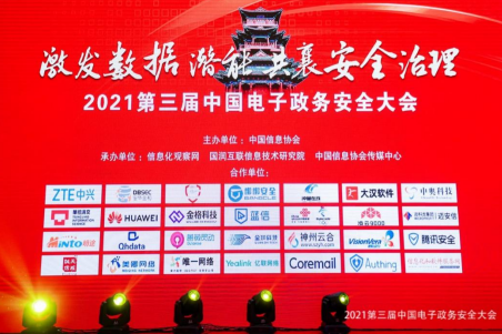 信息化觀察網(wǎng)：第三屆電子政務(wù)安全大會(huì) | 中奧榮獲“2021數(shù)據(jù)治理影響力企業(yè)”