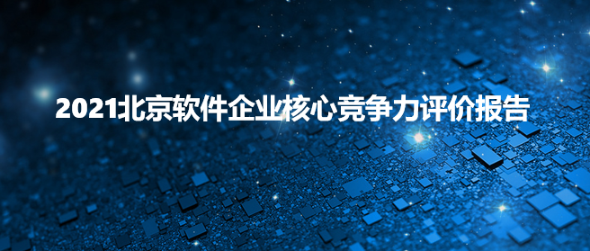 北京中奧獲評“2021北京軟件核心競爭力企業（創新型）”