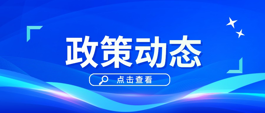 一季一覽 | 政策動態權威發布！速戳