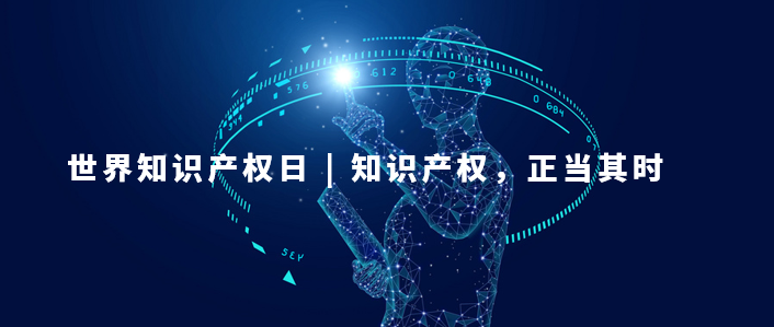 世界知識產權日：知識產權，為更美好的未來而創新