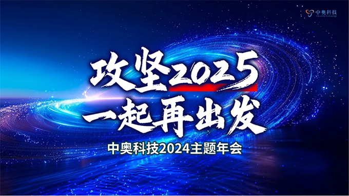 攻堅(jiān)2025 一起再出發(fā)|中奧科技2024年年會(huì)圓滿落幕！