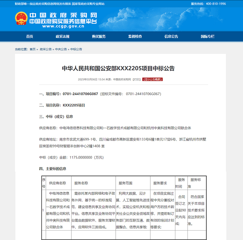 喜訊！強(qiáng)強(qiáng)聯(lián)合，共筑公安信息化新生態(tài) —— 中奧科技聯(lián)合體中標(biāo)公安部 KXX2205 項(xiàng)目